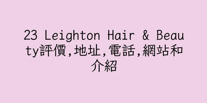 香港23 Leighton Hair & Beauty評價,地址,電話,網站和介紹