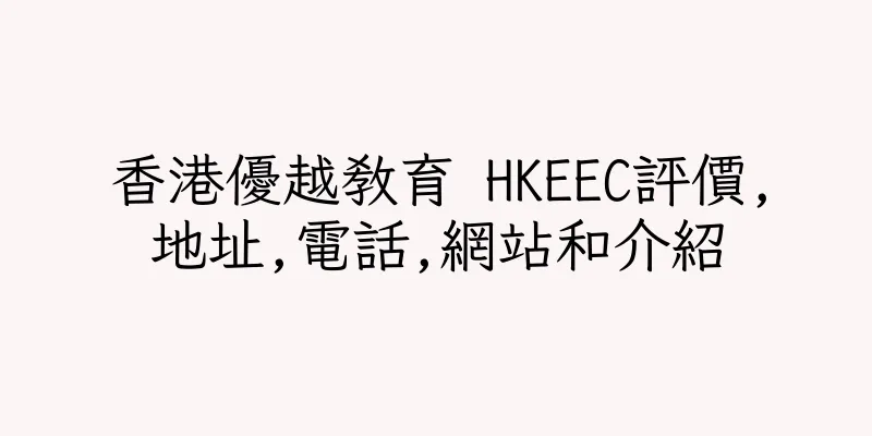 香港優越教育 HKEEC評價,地址,電話,網站和介紹
