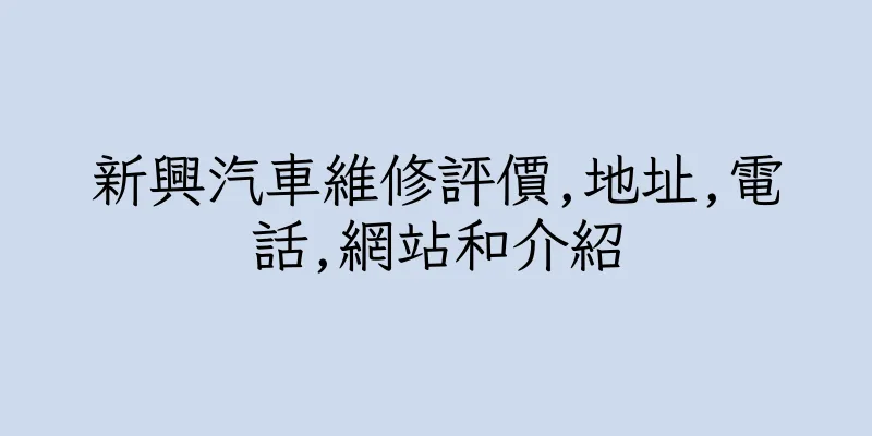 香港新興汽車維修評價,地址,電話,網站和介紹