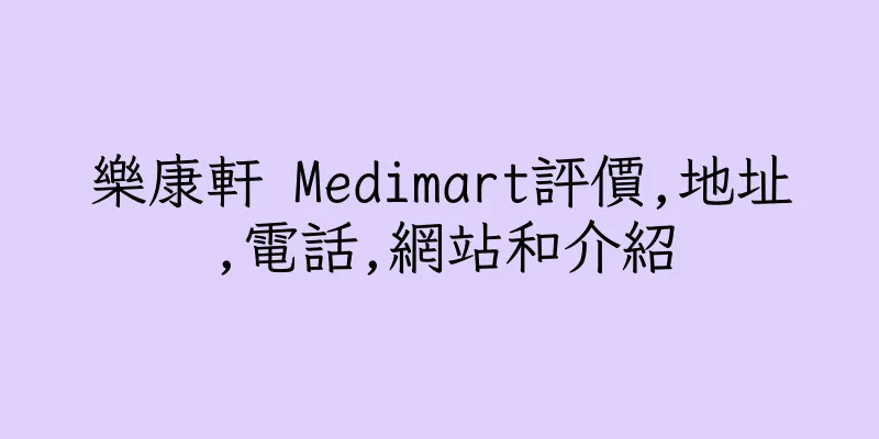 香港樂康軒 Medimart評價,地址,電話,網站和介紹