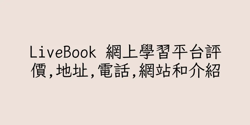 香港LiveBook 網上學習平台評價,地址,電話,網站和介紹