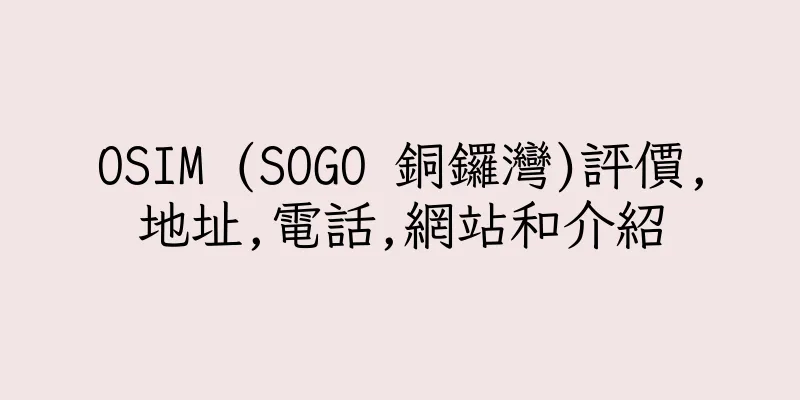 香港OSIM (SOGO 銅鑼灣)評價,地址,電話,網站和介紹
