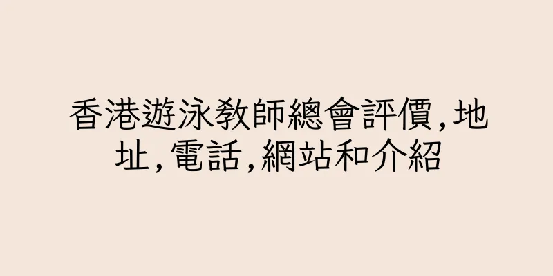 香港遊泳教師總會評價,地址,電話,網站和介紹