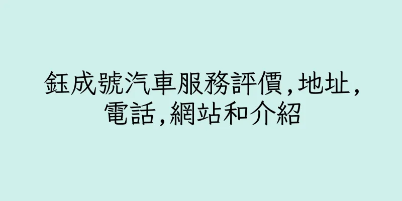 香港鈺成號汽車服務評價,地址,電話,網站和介紹