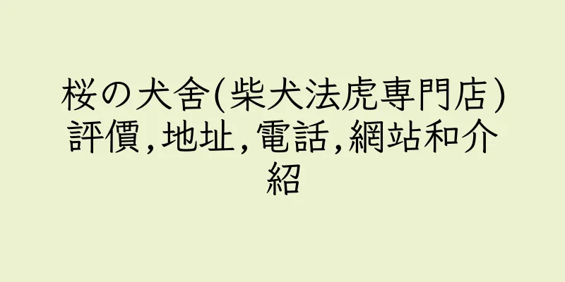 香港桜の犬舍(柴犬法虎専門店)評價,地址,電話,網站和介紹
