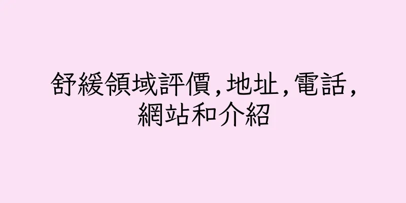 香港舒緩領域評價,地址,電話,網站和介紹
