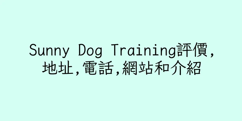 香港Sunny Dog Training評價,地址,電話,網站和介紹