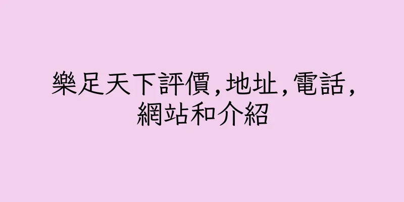 香港樂足天下評價,地址,電話,網站和介紹