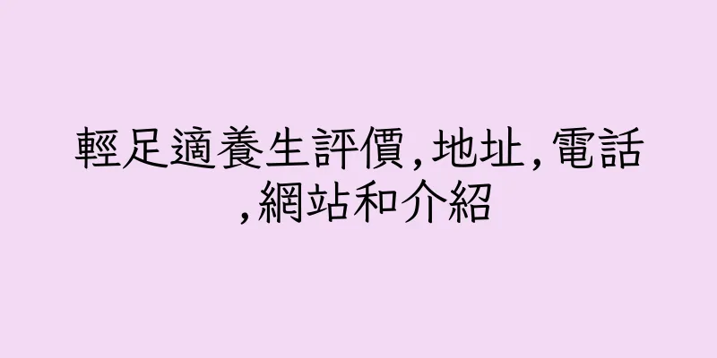 香港輕足適養生評價,地址,電話,網站和介紹