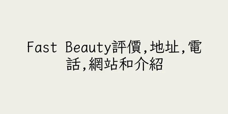 香港Fast Beauty評價,地址,電話,網站和介紹