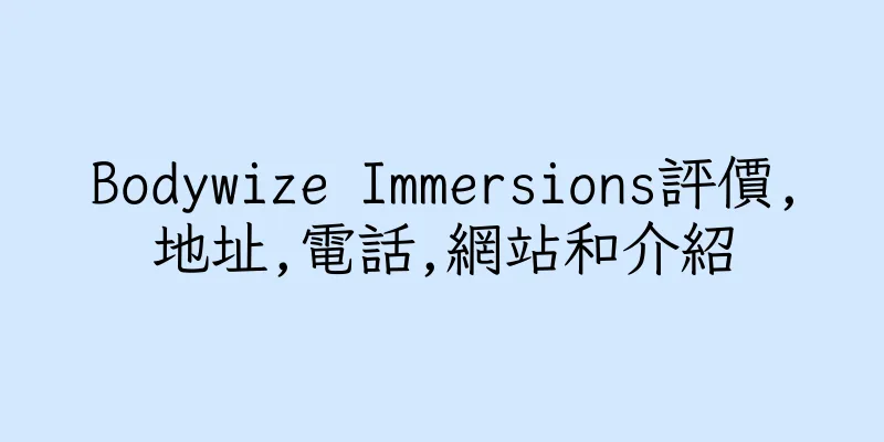 香港Bodywize Immersions評價,地址,電話,網站和介紹