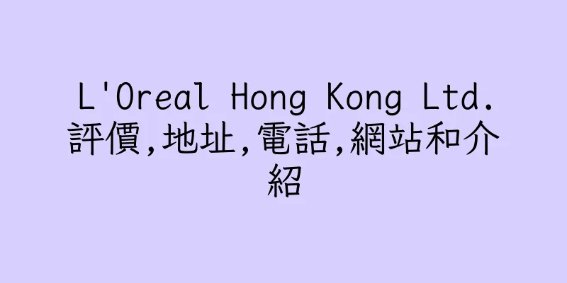 香港L'Oreal Hong Kong Ltd.評價,地址,電話,網站和介紹