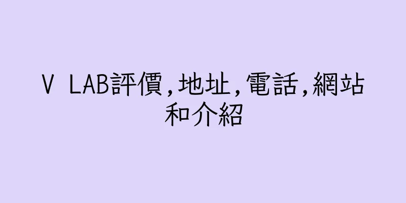 香港V LAB評價,地址,電話,網站和介紹