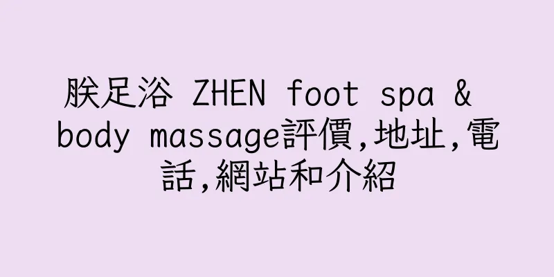香港朕足浴 ZHEN foot spa & body massage評價,地址,電話,網站和介紹