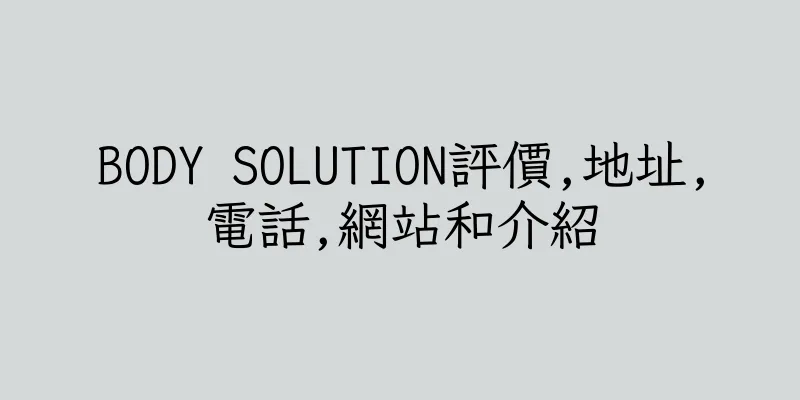 香港BODY SOLUTION評價,地址,電話,網站和介紹