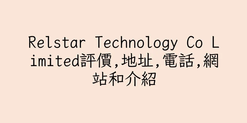 香港Relstar Technology Co Limited評價,地址,電話,網站和介紹