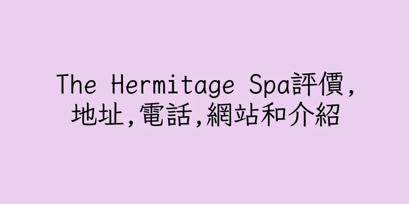 香港The Hermitage Spa評價,地址,電話,網站和介紹
