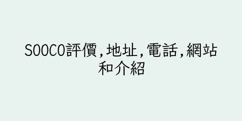 香港SOOCO評價,地址,電話,網站和介紹