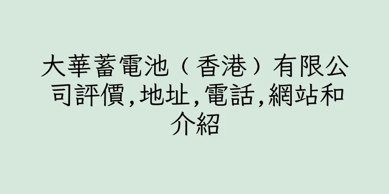 香港大華蓄電池﹙香港﹚有限公司評價,地址,電話,網站和介紹
