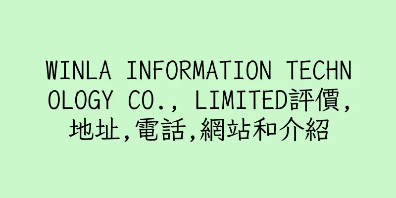 香港WINLA INFORMATION TECHNOLOGY CO., LIMITED評價,地址,電話,網站和介紹