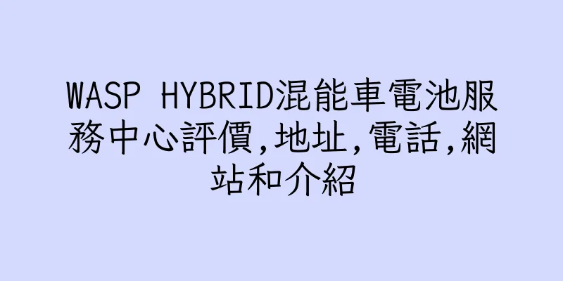 香港WASP HYBRID混能車電池服務中心評價,地址,電話,網站和介紹