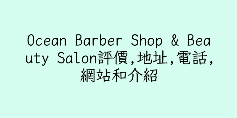 香港Ocean Barber Shop & Beauty Salon評價,地址,電話,網站和介紹