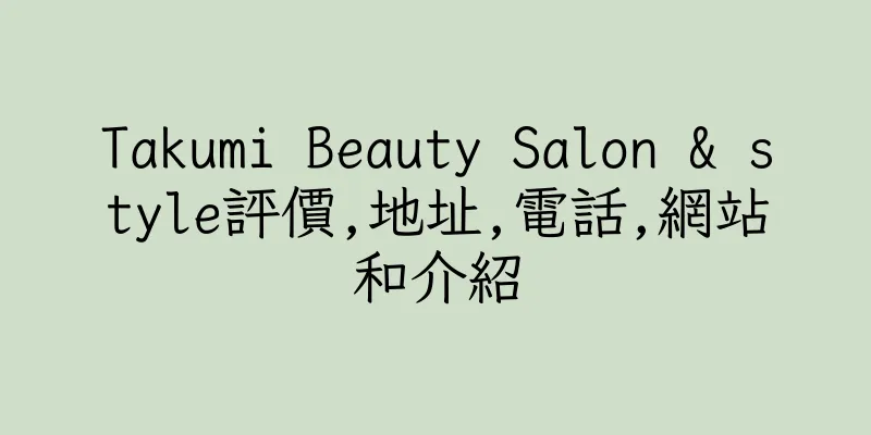 香港Takumi Beauty Salon & style評價,地址,電話,網站和介紹