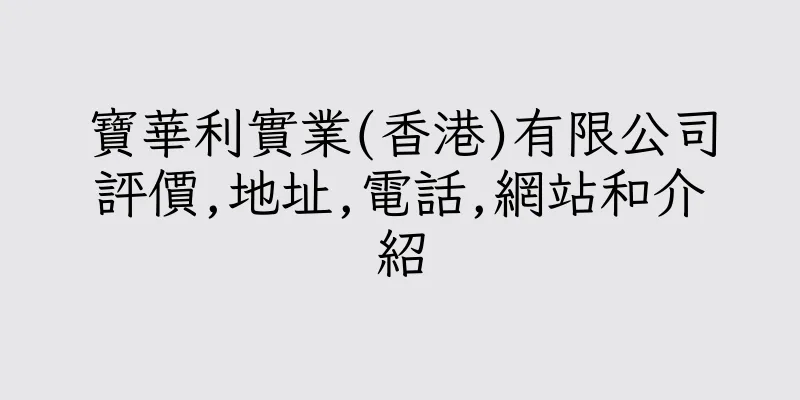 香港寶華利實業(香港)有限公司評價,地址,電話,網站和介紹