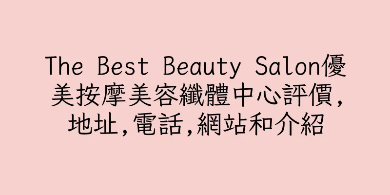 香港The Best Beauty Salon優美按摩美容纖體中心評價,地址,電話,網站和介紹