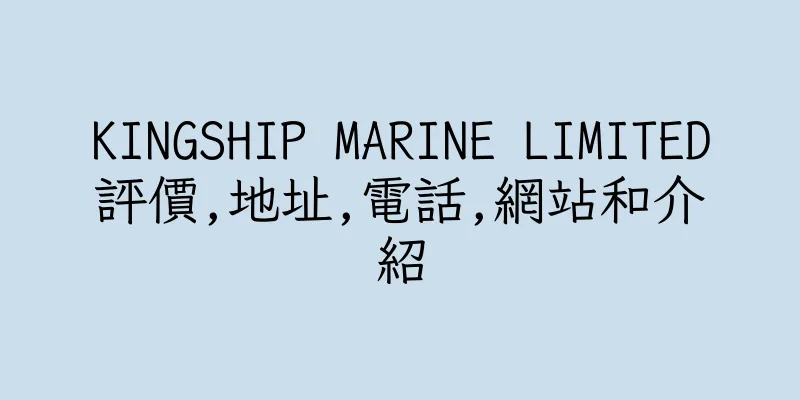 香港KINGSHIP MARINE LIMITED評價,地址,電話,網站和介紹