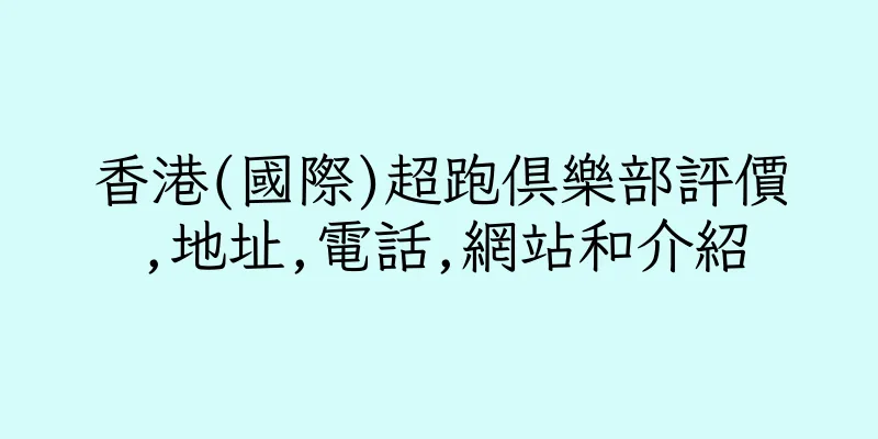 香港(國際)超跑俱樂部評價,地址,電話,網站和介紹