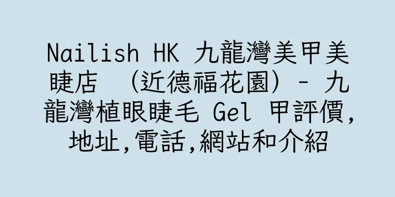 香港Nailish HK 九龍灣美甲美睫店 （近德福花園）- 九龍灣植眼睫毛 Gel 甲評價,地址,電話,網站和介紹