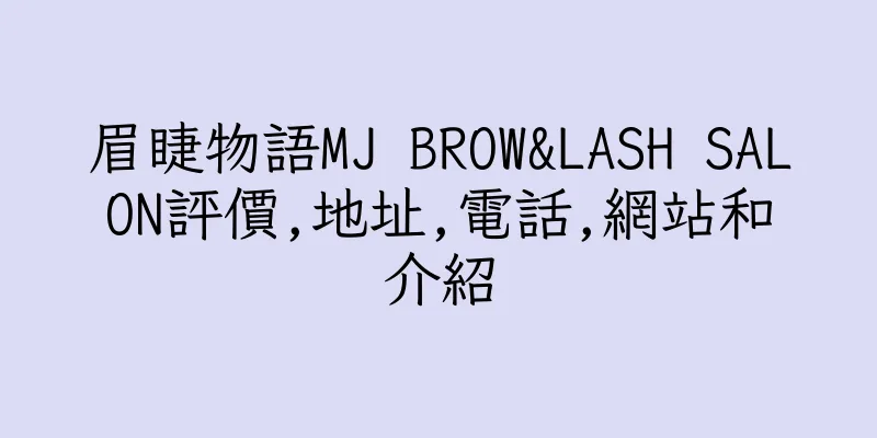 香港眉睫物語MJ BROW&LASH SALON評價,地址,電話,網站和介紹