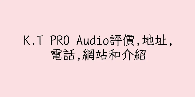 香港K.T PRO Audio評價,地址,電話,網站和介紹