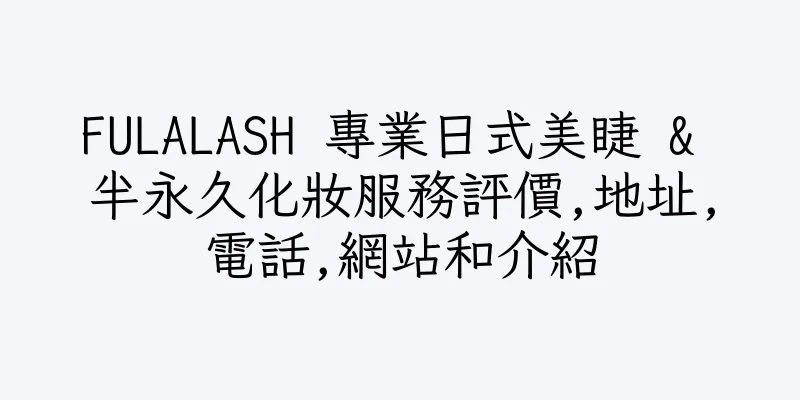 香港FULALASH 專業日式美睫 & 半永久化妝服務評價,地址,電話,網站和介紹