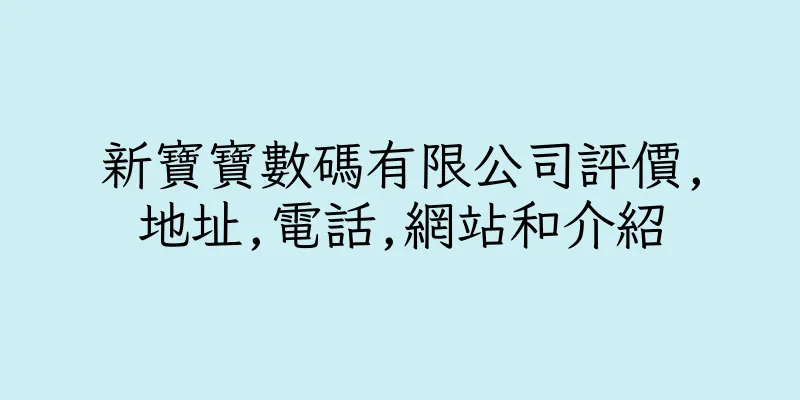 香港新寶寶數碼有限公司評價,地址,電話,網站和介紹
