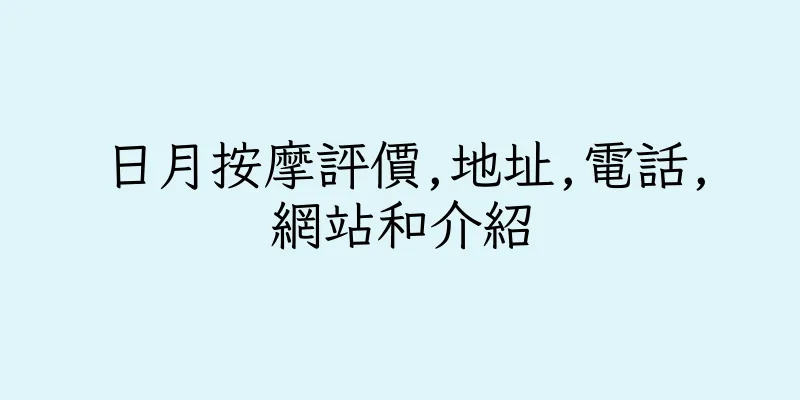 香港日月按摩評價,地址,電話,網站和介紹