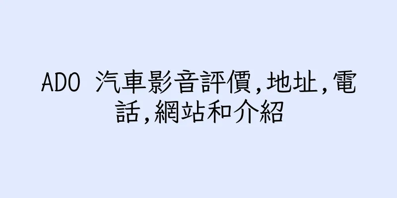 香港ADO 汽車影音評價,地址,電話,網站和介紹