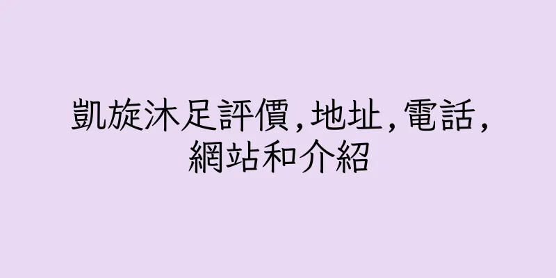 香港凱旋沐足評價,地址,電話,網站和介紹