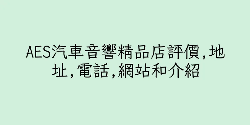 香港AES汽車音響精品店評價,地址,電話,網站和介紹