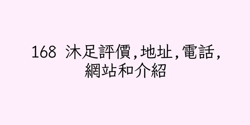 香港168 沐足評價,地址,電話,網站和介紹