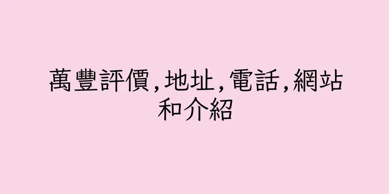 香港萬豐評價,地址,電話,網站和介紹