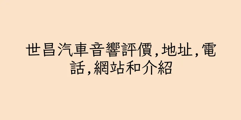 香港世昌汽車音響評價,地址,電話,網站和介紹