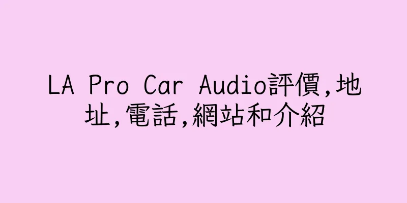 香港LA Pro Car Audio評價,地址,電話,網站和介紹