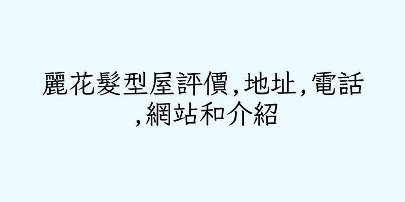 香港麗花髮型屋評價,地址,電話,網站和介紹