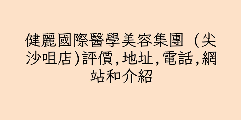 香港健麗國際醫學美容集團 (尖沙咀店)評價,地址,電話,網站和介紹