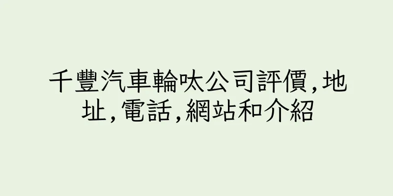 香港千豐汽車輪呔公司評價,地址,電話,網站和介紹