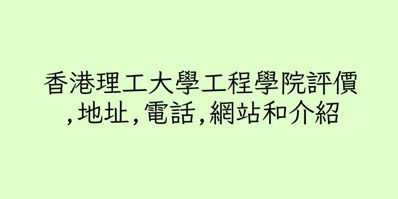 香港理工大學工程學院評價,地址,電話,網站和介紹