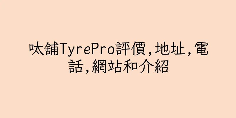 香港呔舖TyrePro評價,地址,電話,網站和介紹