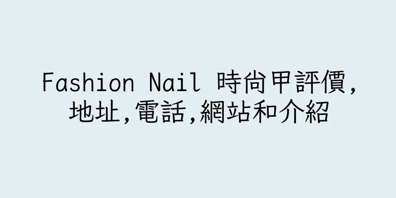 香港Fashion Nail 時尚甲評價,地址,電話,網站和介紹